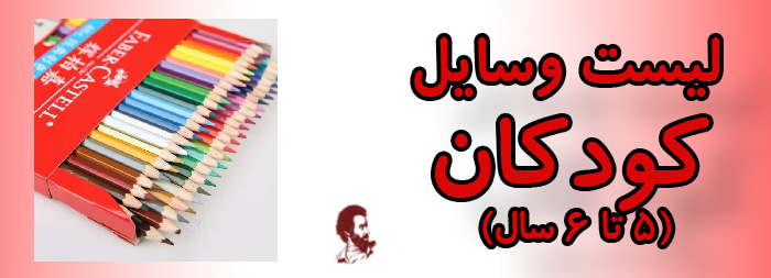 لیست وسایل کودکان (5 تا6 سال)